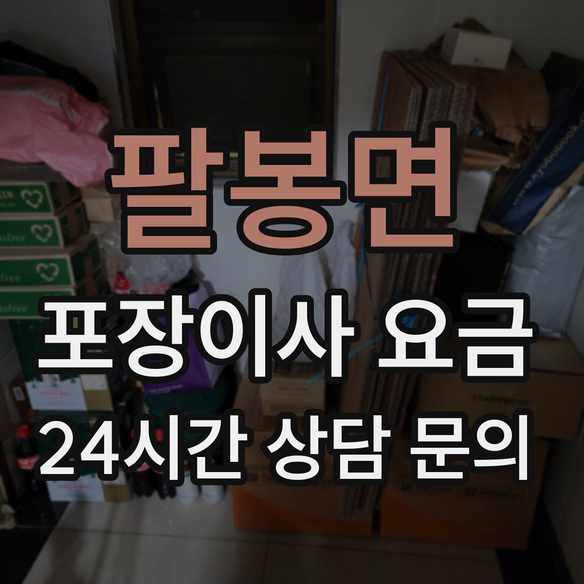 팔봉면 포장이사 요금
