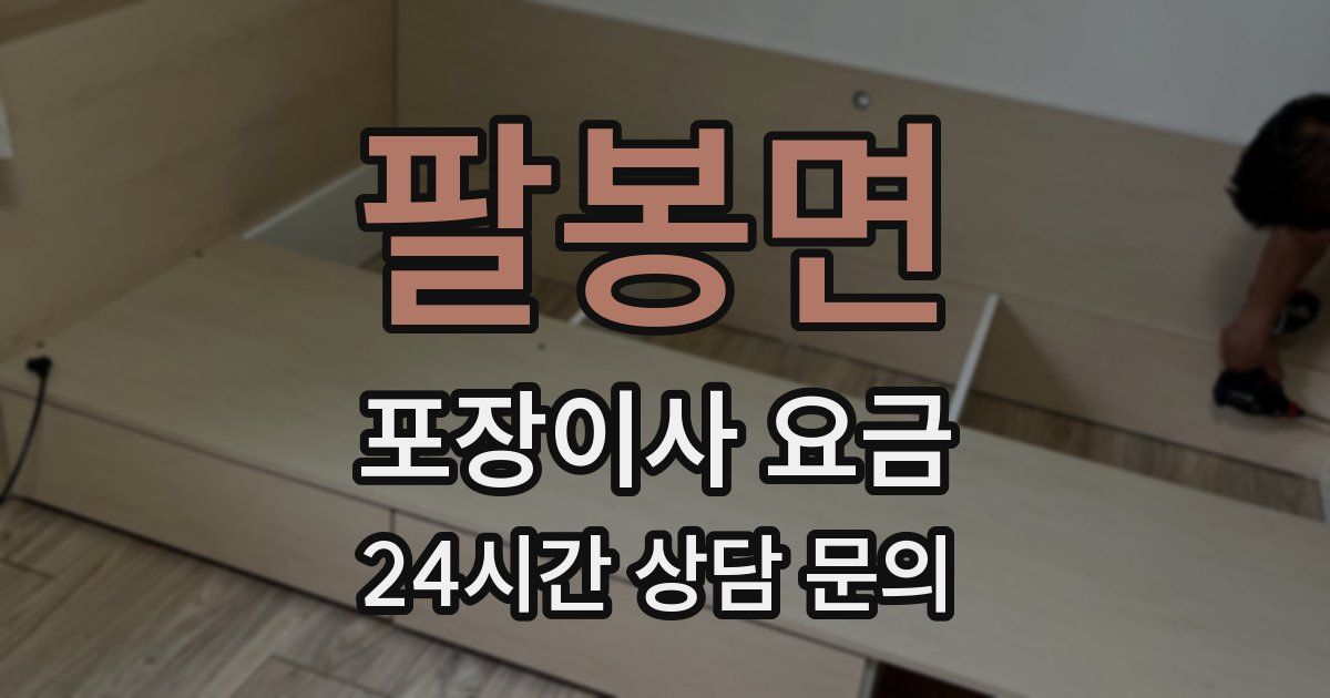 팔봉면 포장이사 요금