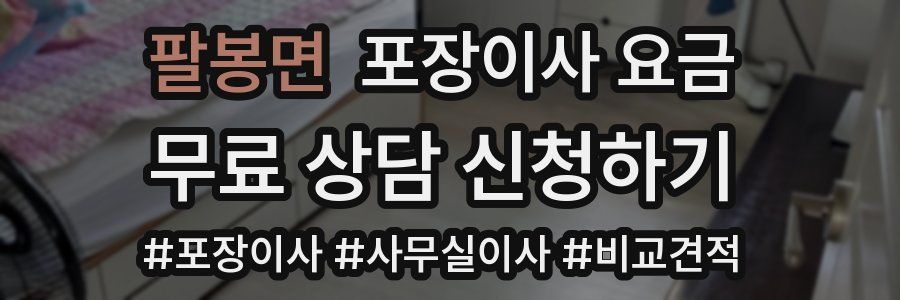 팔봉면 포장이사 요금