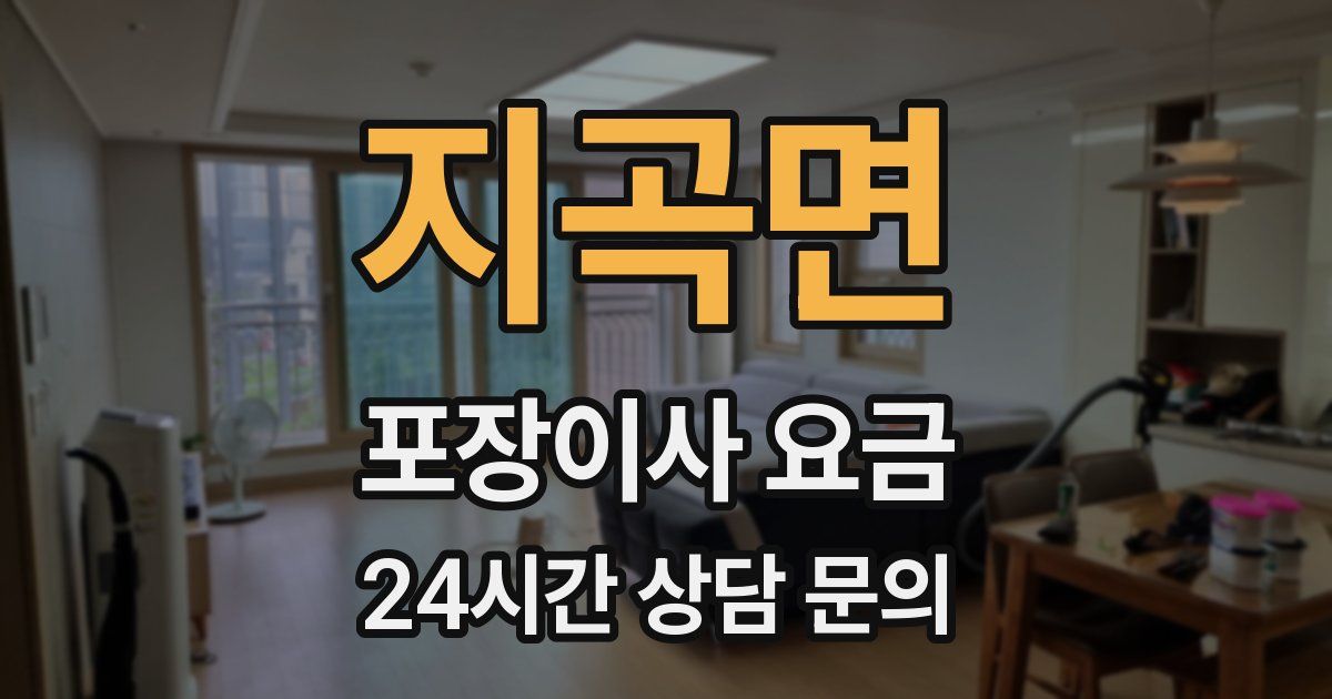 지곡면 포장이사 요금