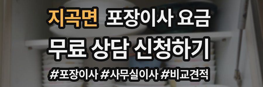 지곡면 포장이사 요금