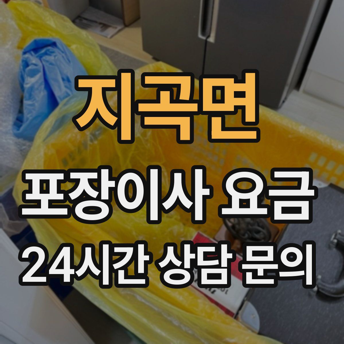 지곡면 포장이사 요금