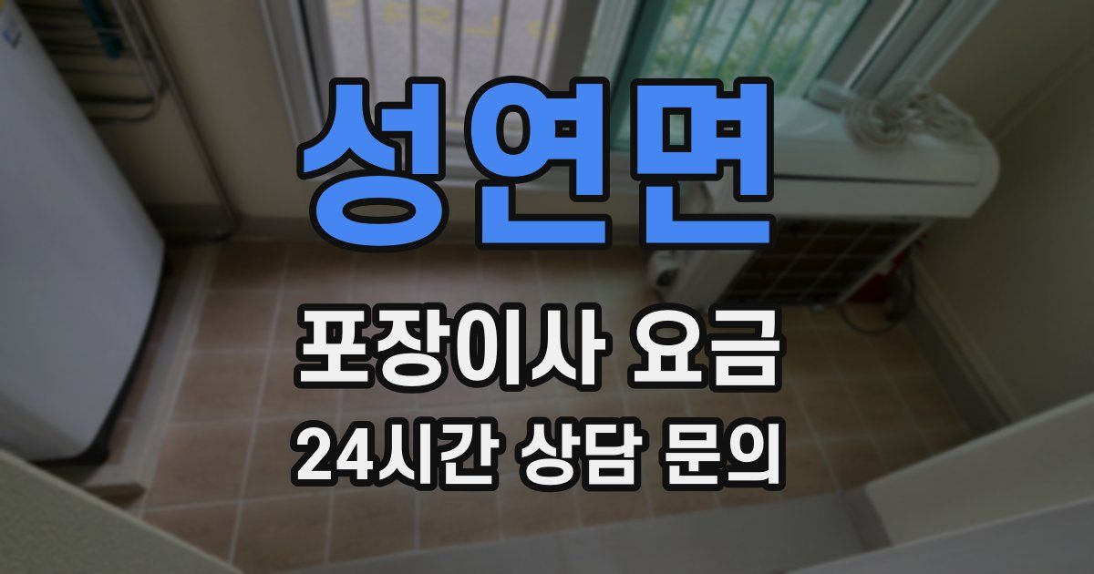 성연면 포장이사 요금