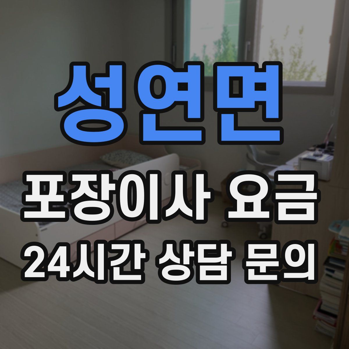 성연면 포장이사 요금
