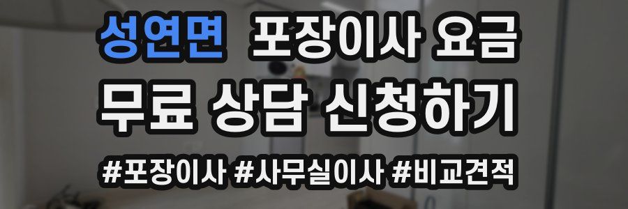 성연면 포장이사 요금