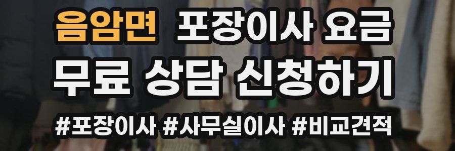 음암면 포장이사 요금