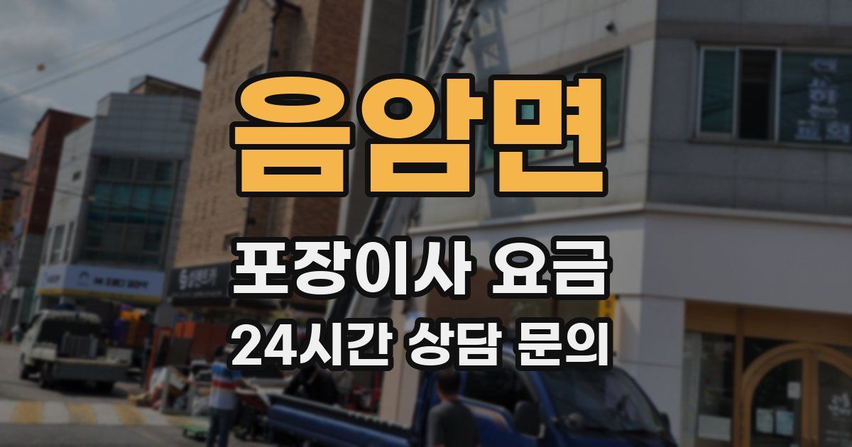 음암면 포장이사 요금