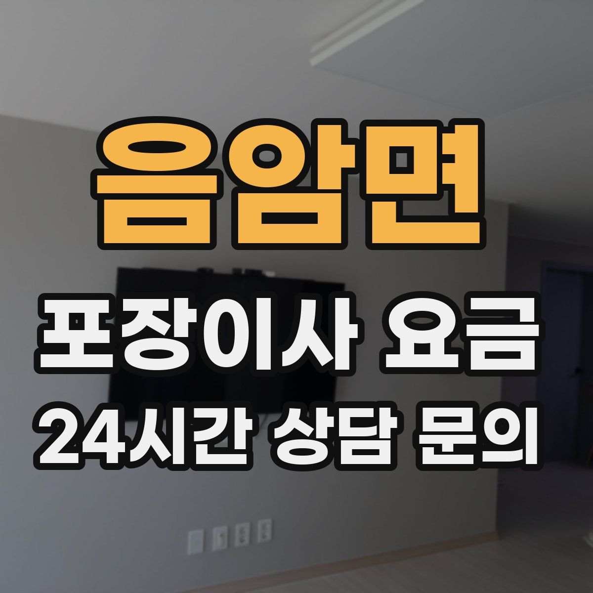 음암면 포장이사 요금