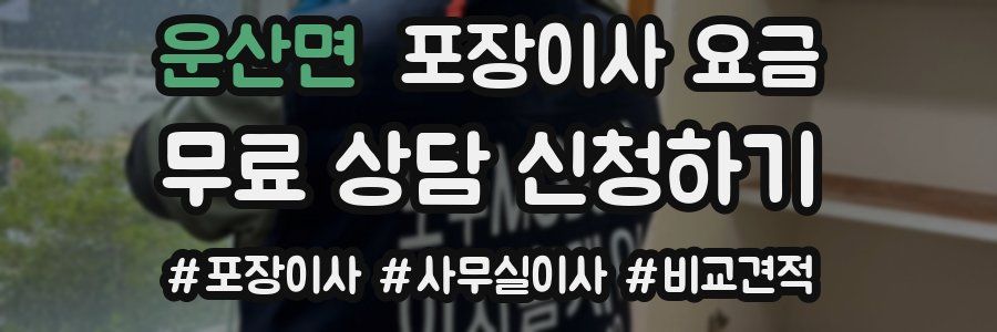 운산면 포장이사 요금