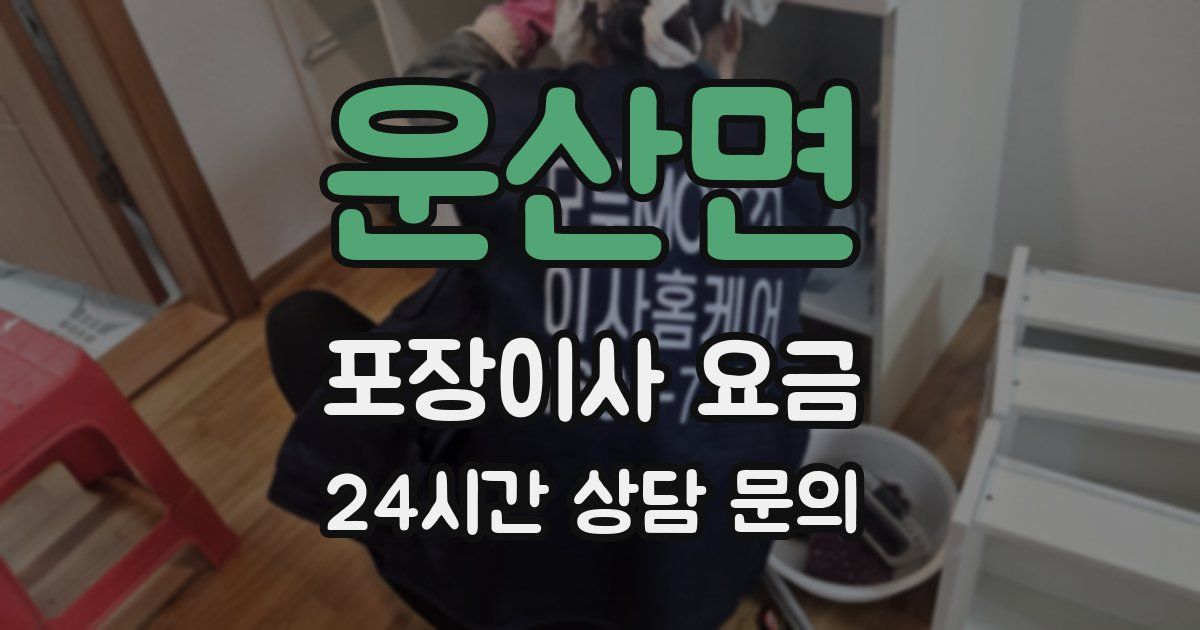 운산면 포장이사 요금