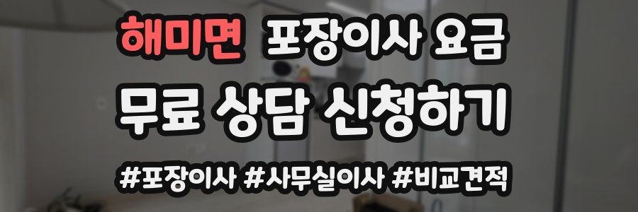 해미면 포장이사 요금