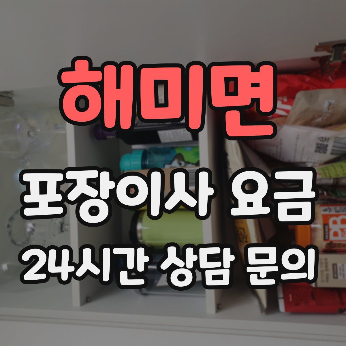 해미면 포장이사 요금