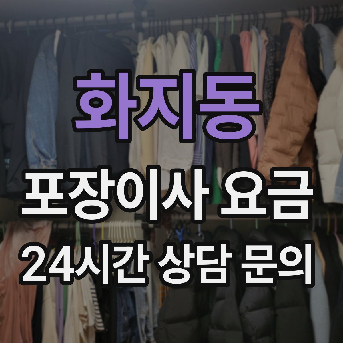 화지동 포장이사 요금