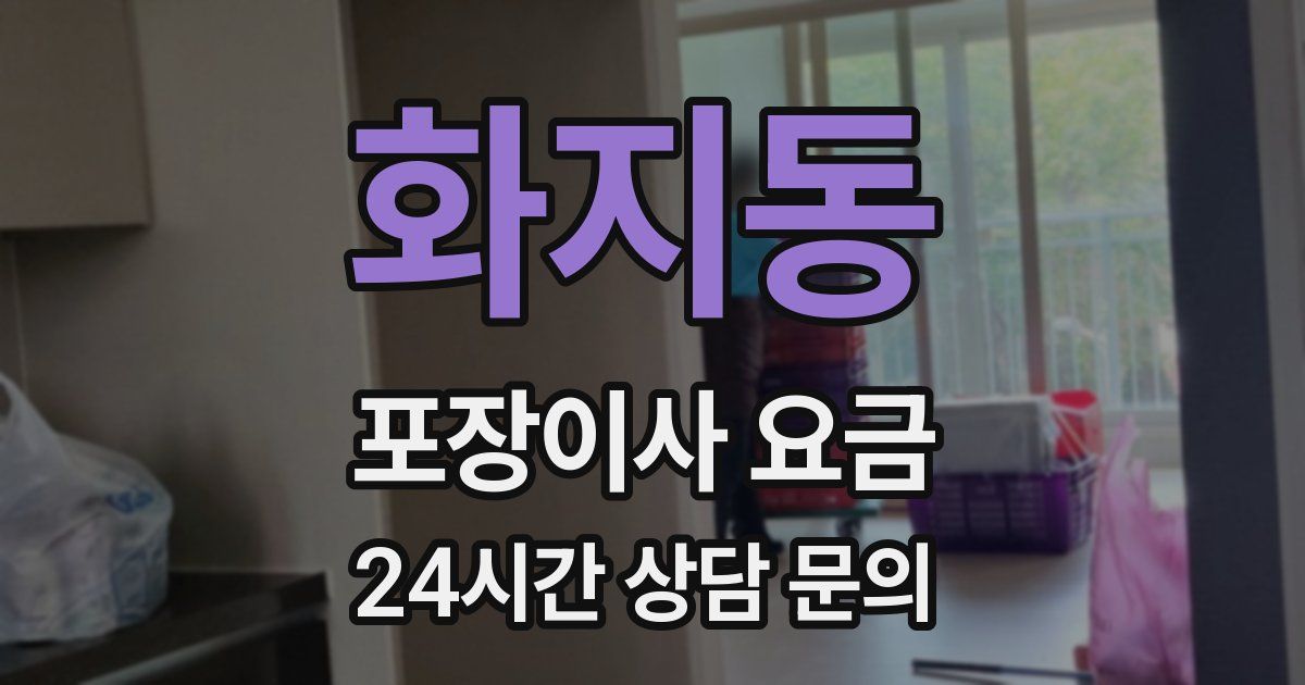 화지동 포장이사 요금