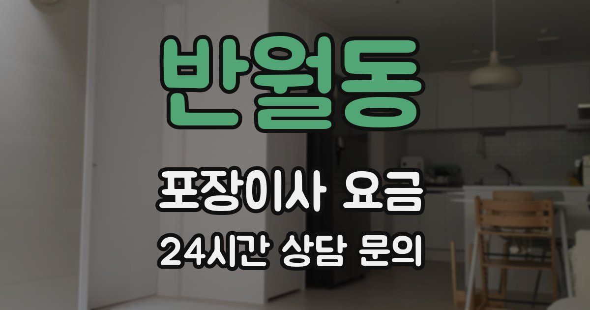 반월동 포장이사 요금