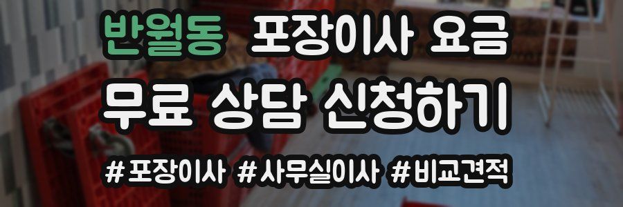 반월동 포장이사 요금