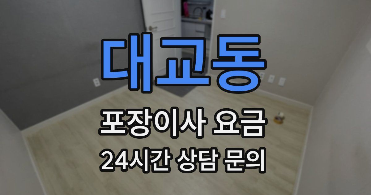 대교동 포장이사 요금