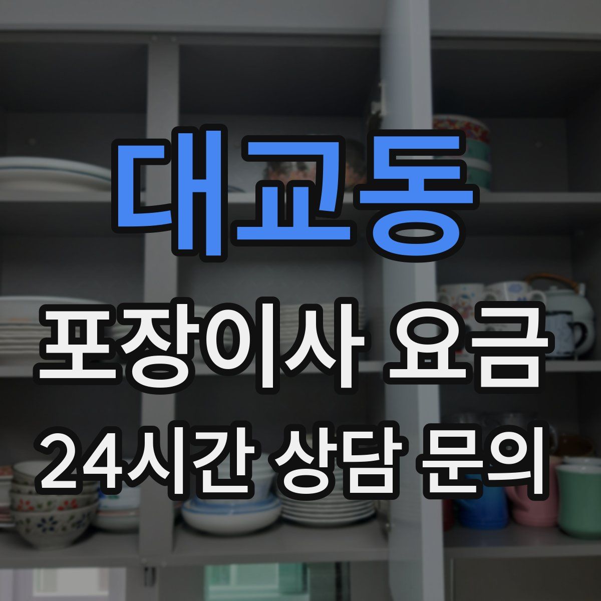 대교동 포장이사 요금