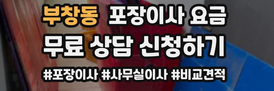 부창동 포장이사 요금