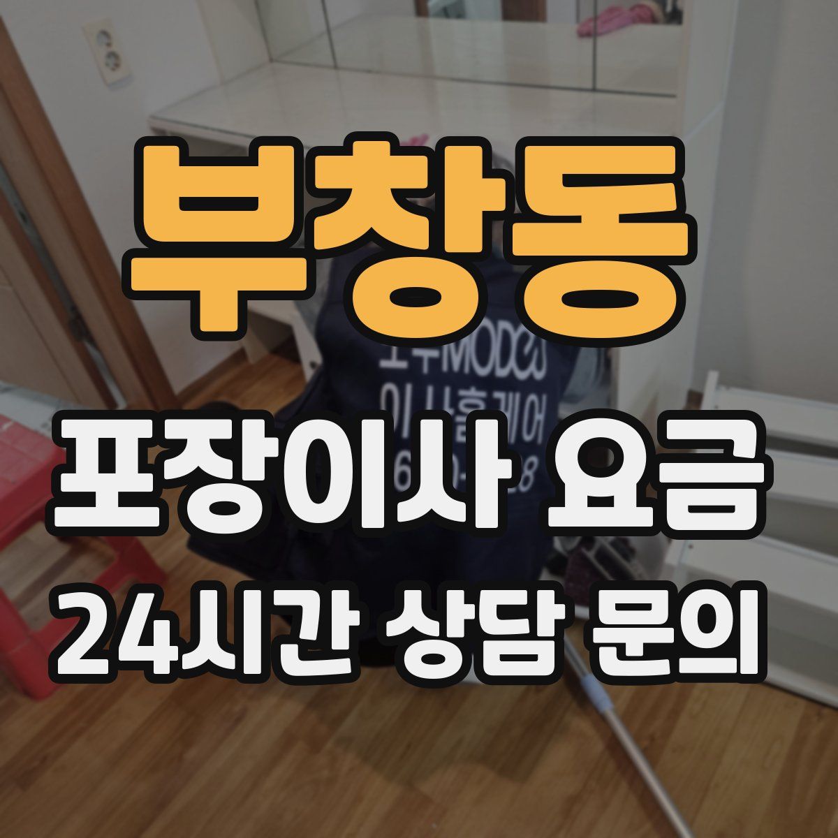 부창동 포장이사 요금