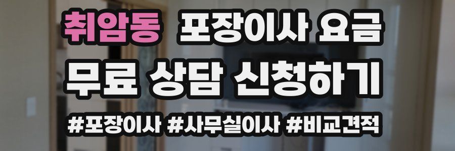 취암동 포장이사 요금