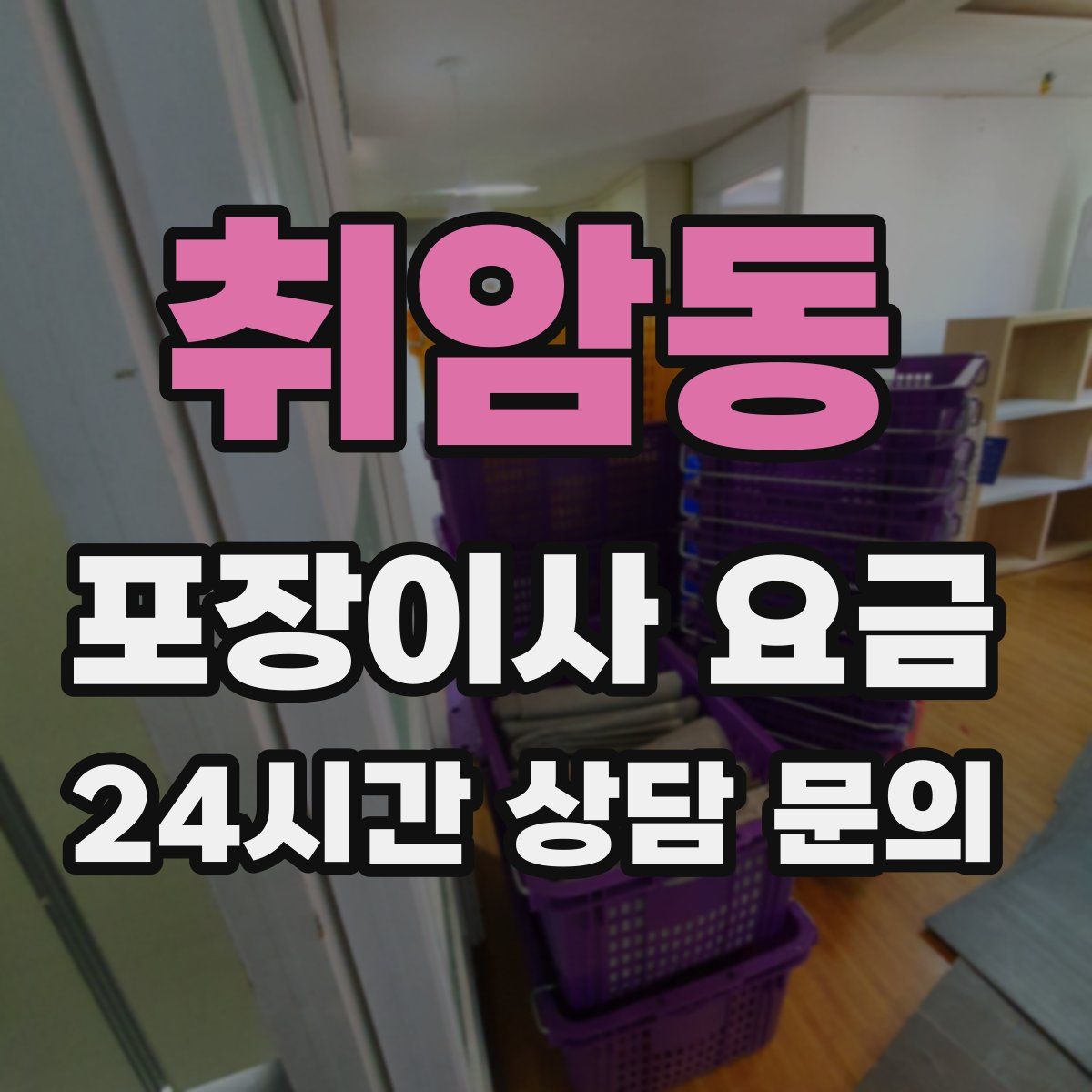 취암동 포장이사 요금