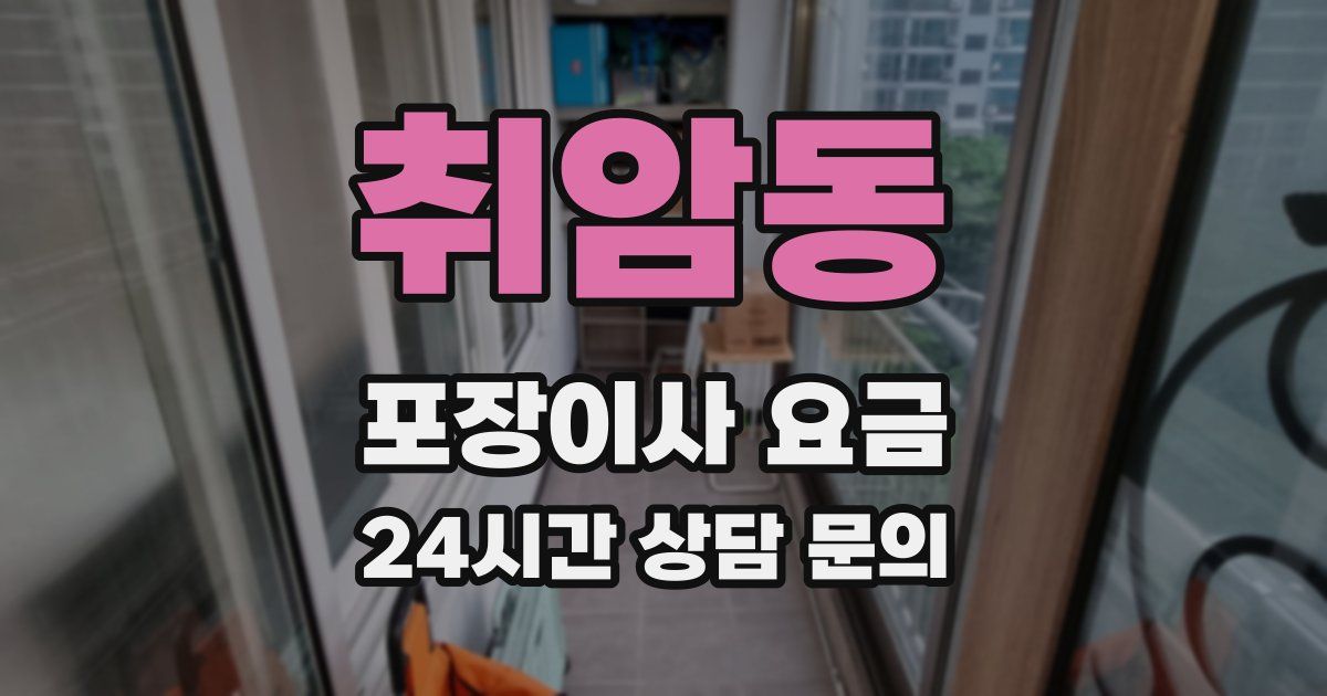 취암동 포장이사 요금