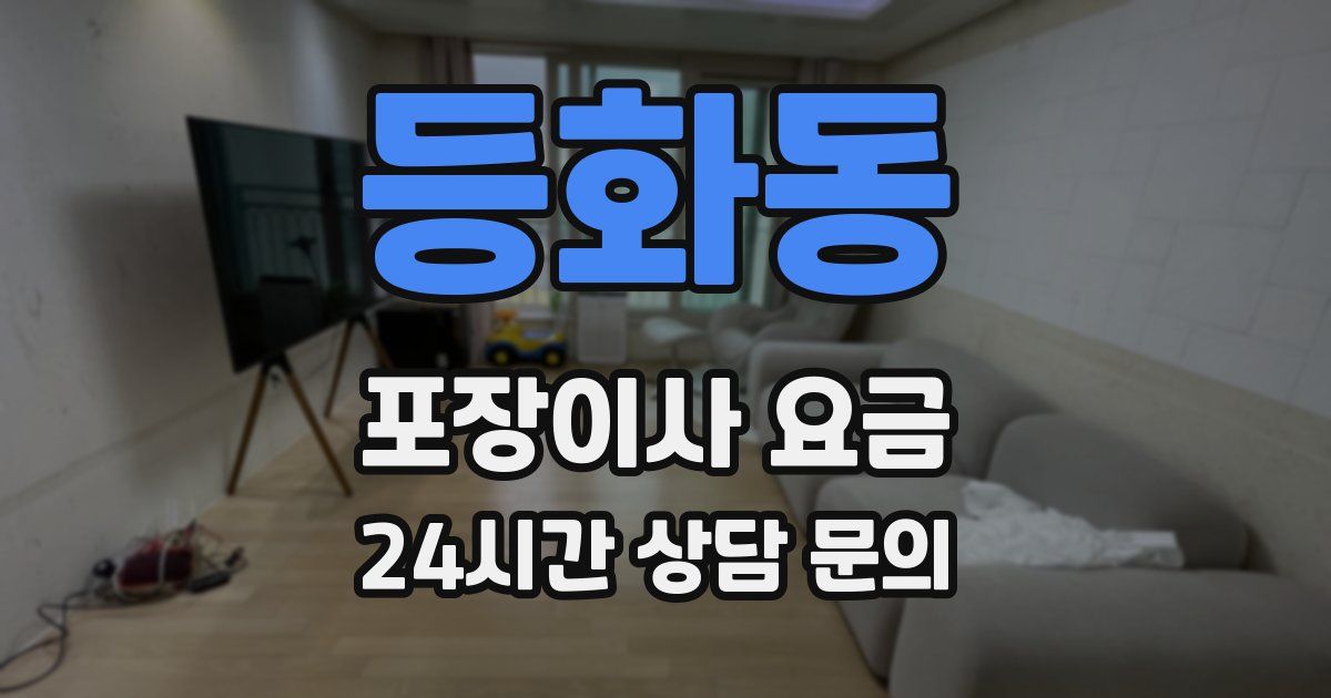 등화동 포장이사 요금