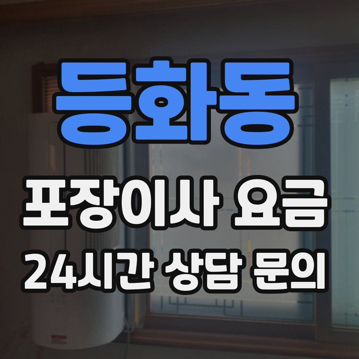 등화동 포장이사 요금