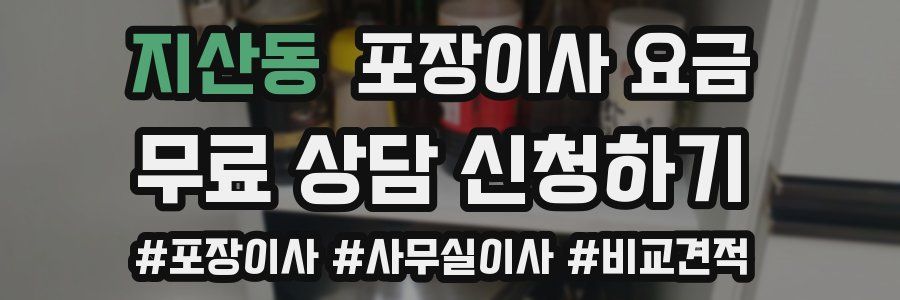 지산동 포장이사 요금