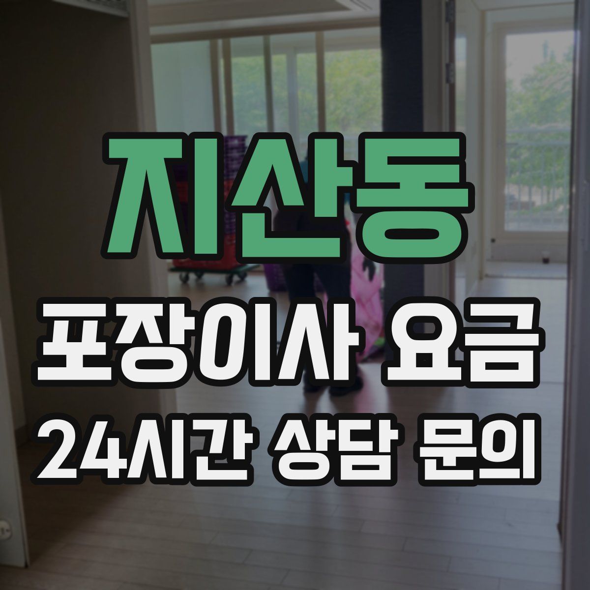 지산동 포장이사 요금