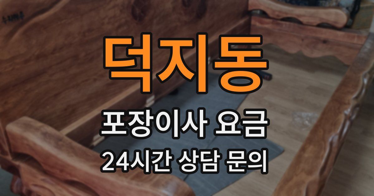 덕지동 포장이사 요금