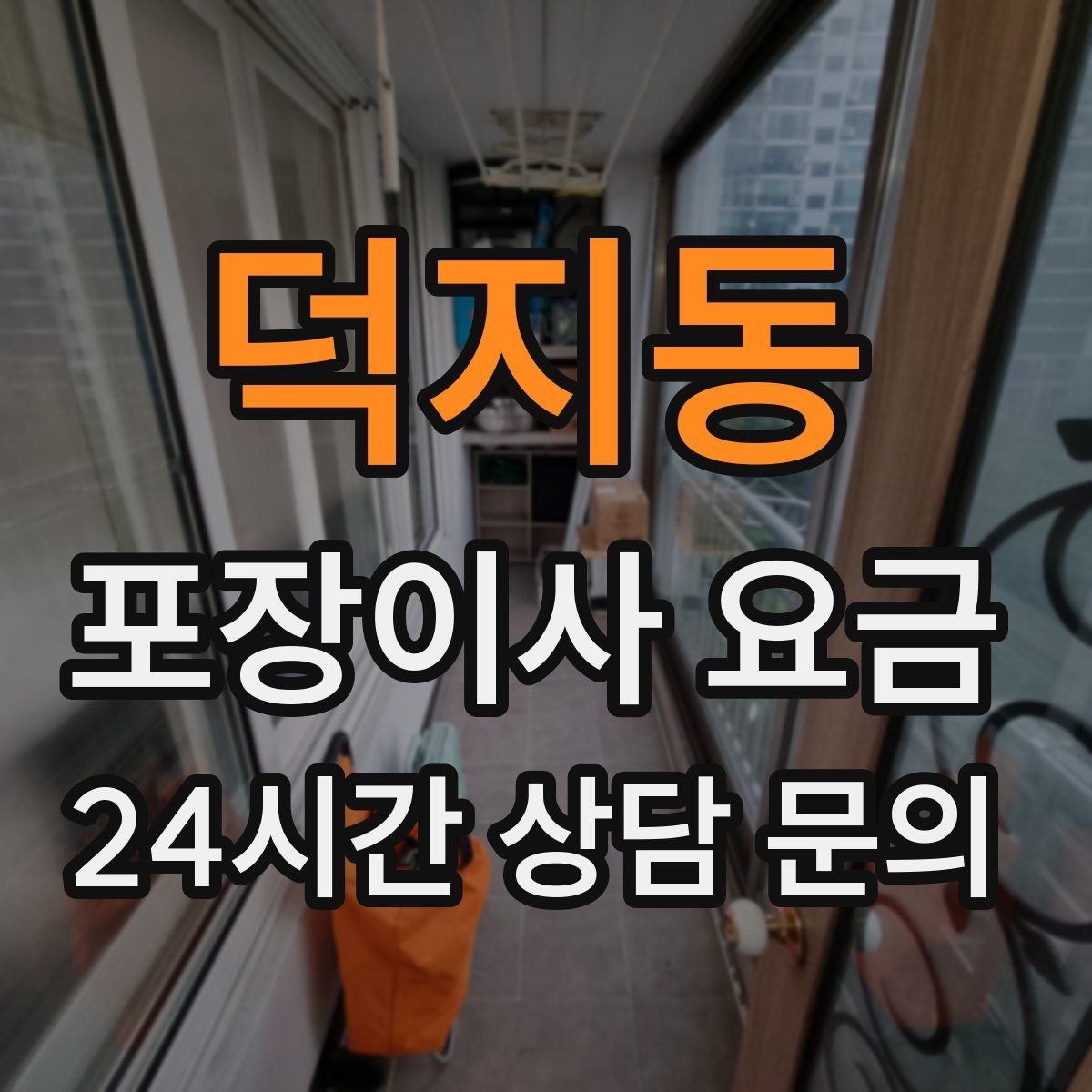 덕지동 포장이사 요금