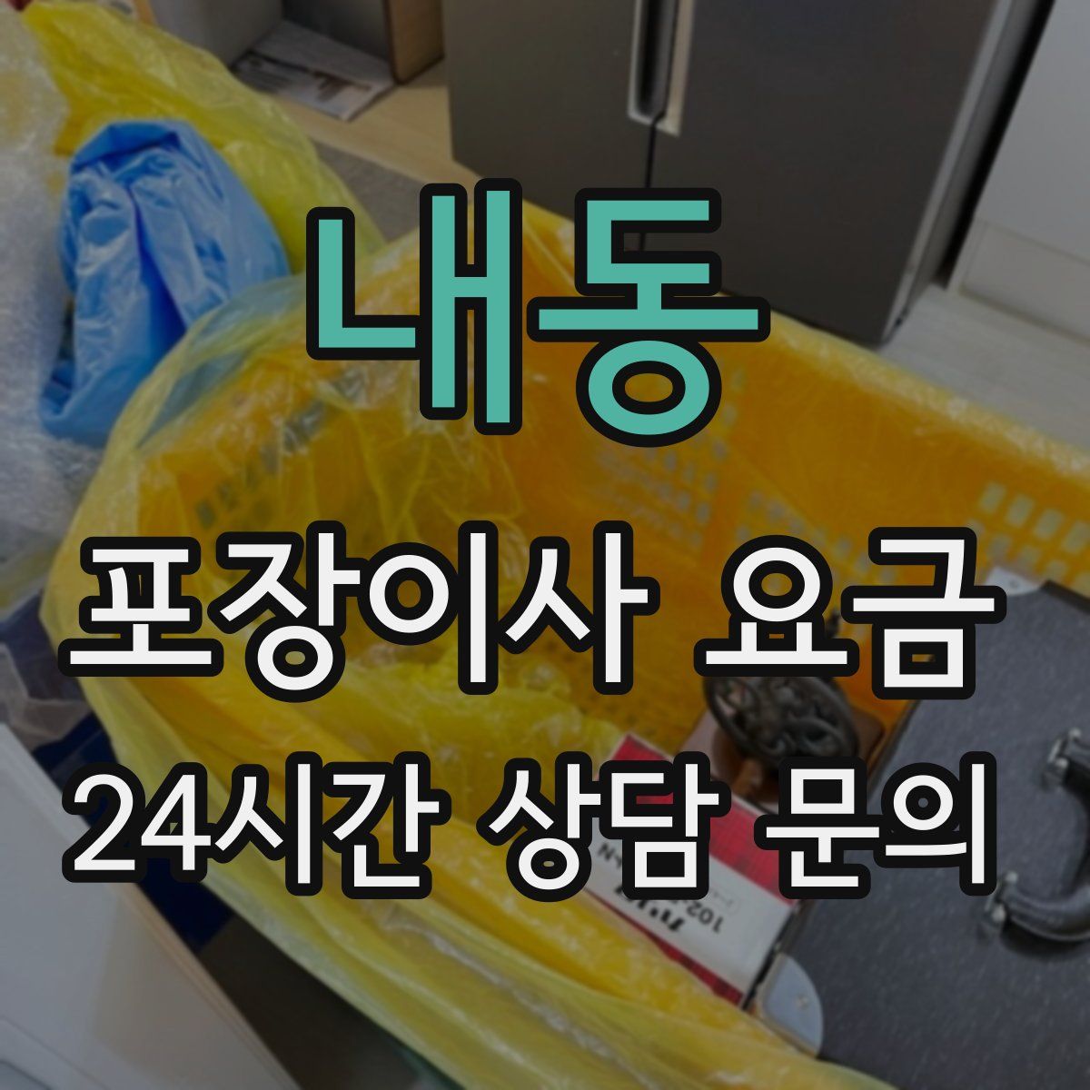 내동 포장이사 요금