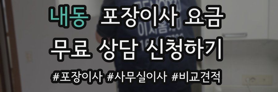 내동 포장이사 요금