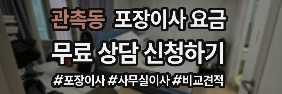 관촉동 포장이사 요금