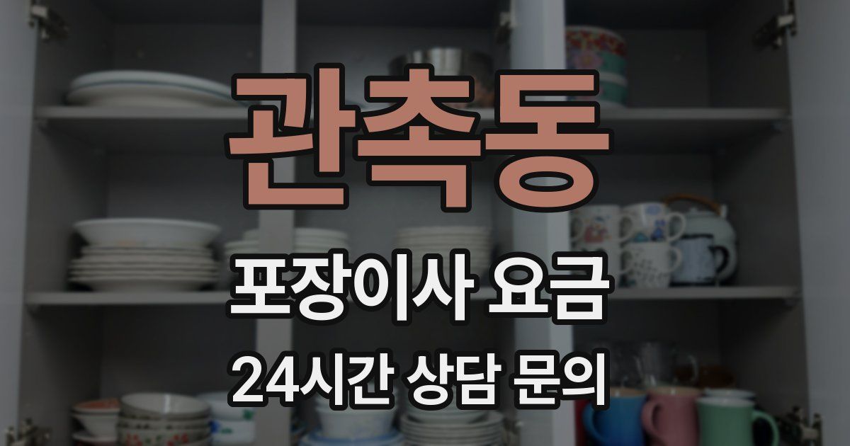 관촉동 포장이사 요금