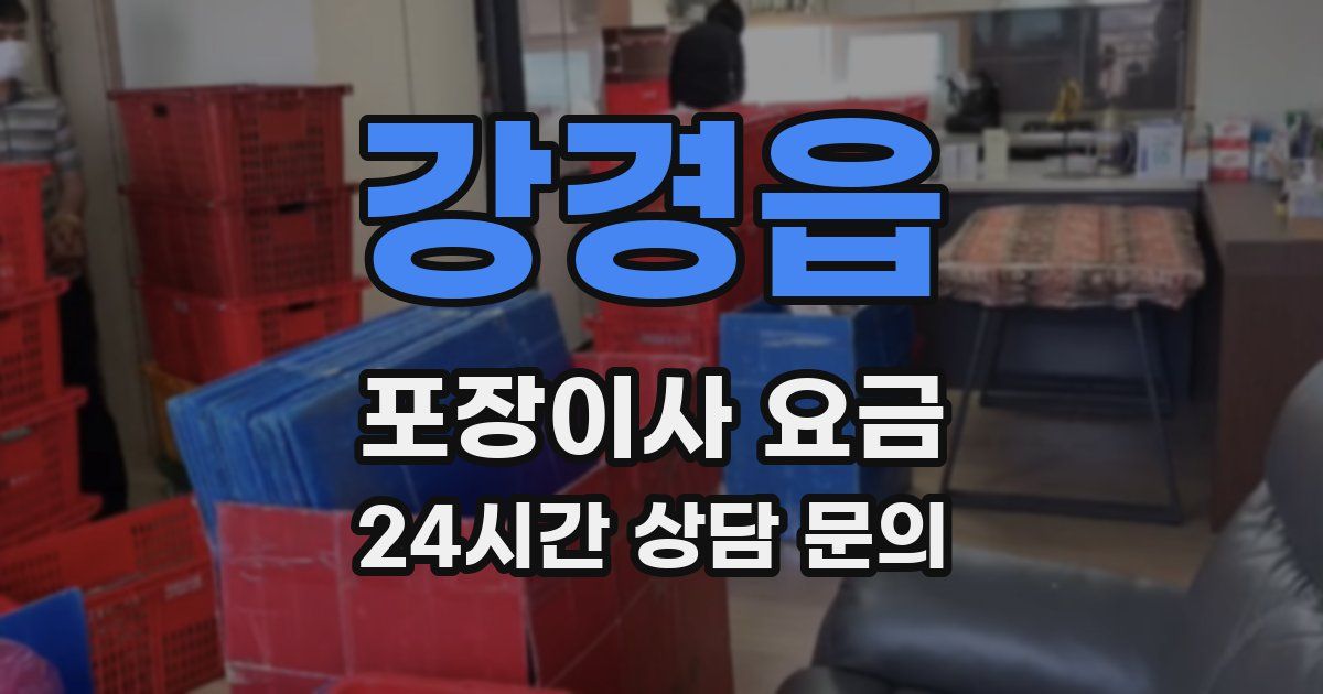 강경읍 포장이사 요금