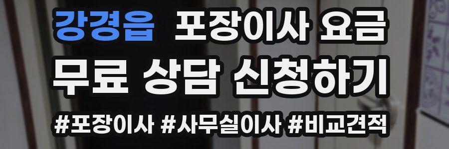 강경읍 포장이사 요금