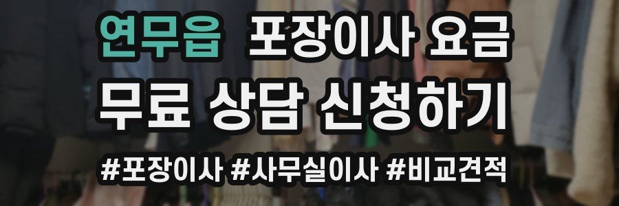 연무읍 포장이사 요금