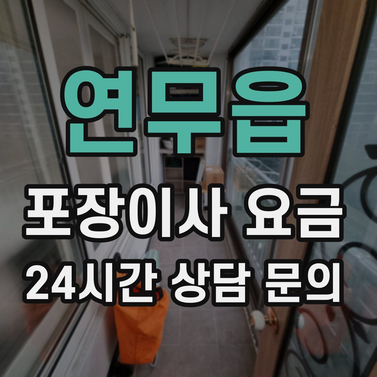 연무읍 포장이사 요금