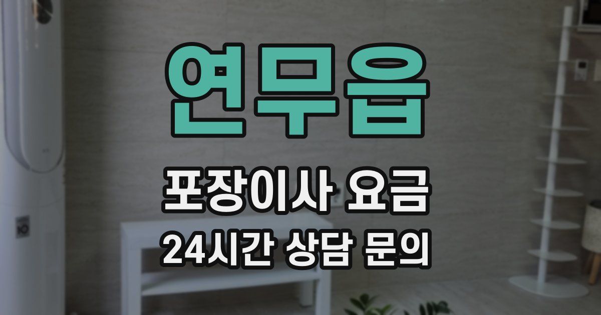 연무읍 포장이사 요금