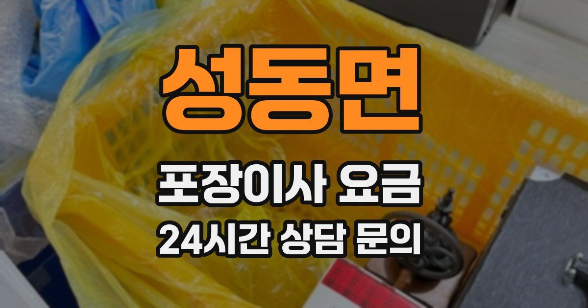 성동면 포장이사 요금