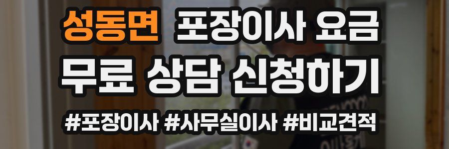 성동면 포장이사 요금