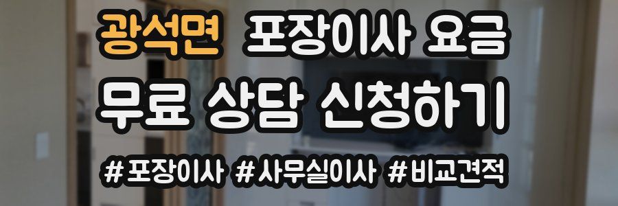 광석면 포장이사 요금