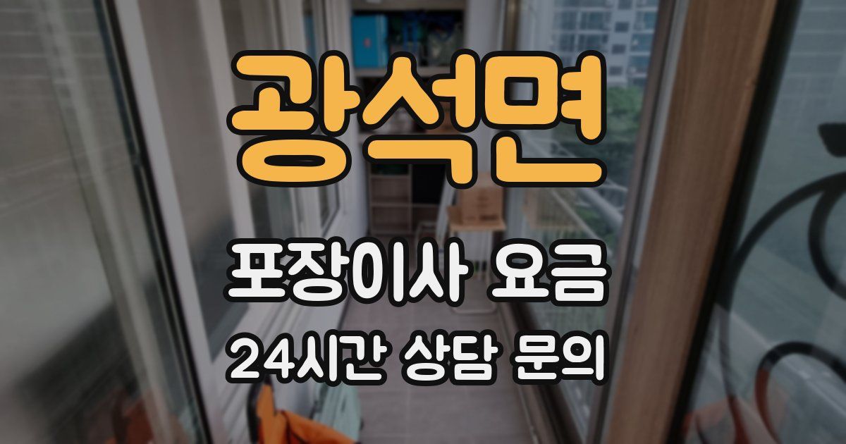 광석면 포장이사 요금