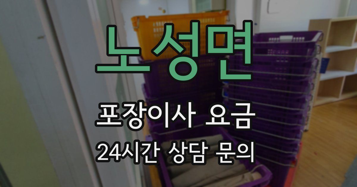 노성면 포장이사 요금