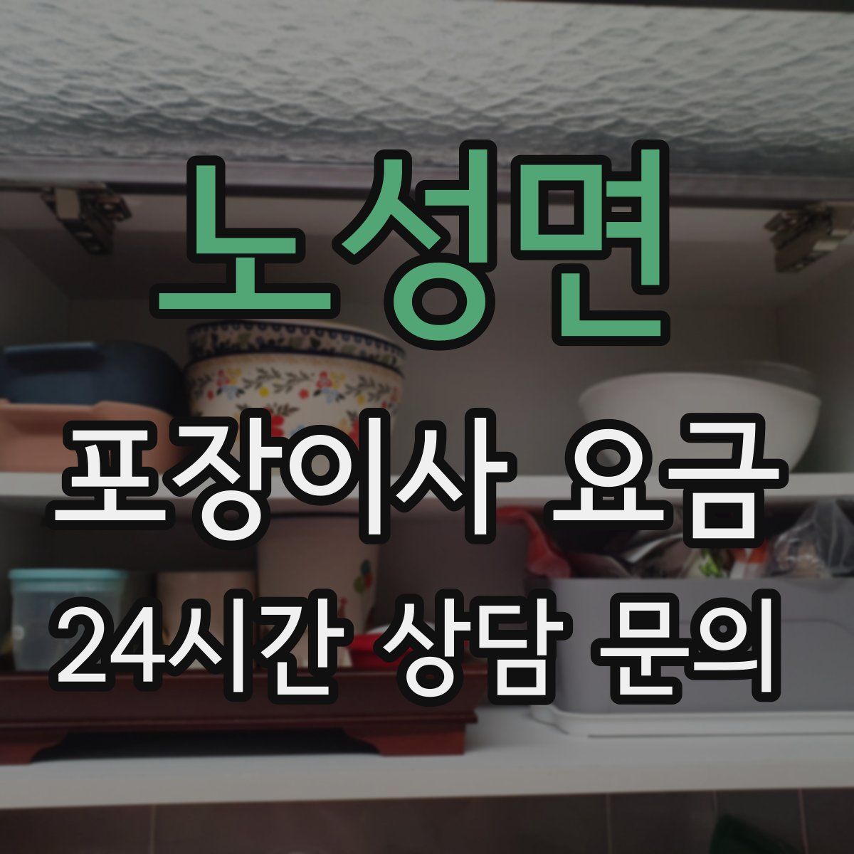 노성면 포장이사 요금