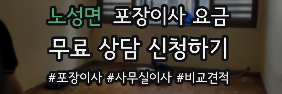 노성면 포장이사 요금