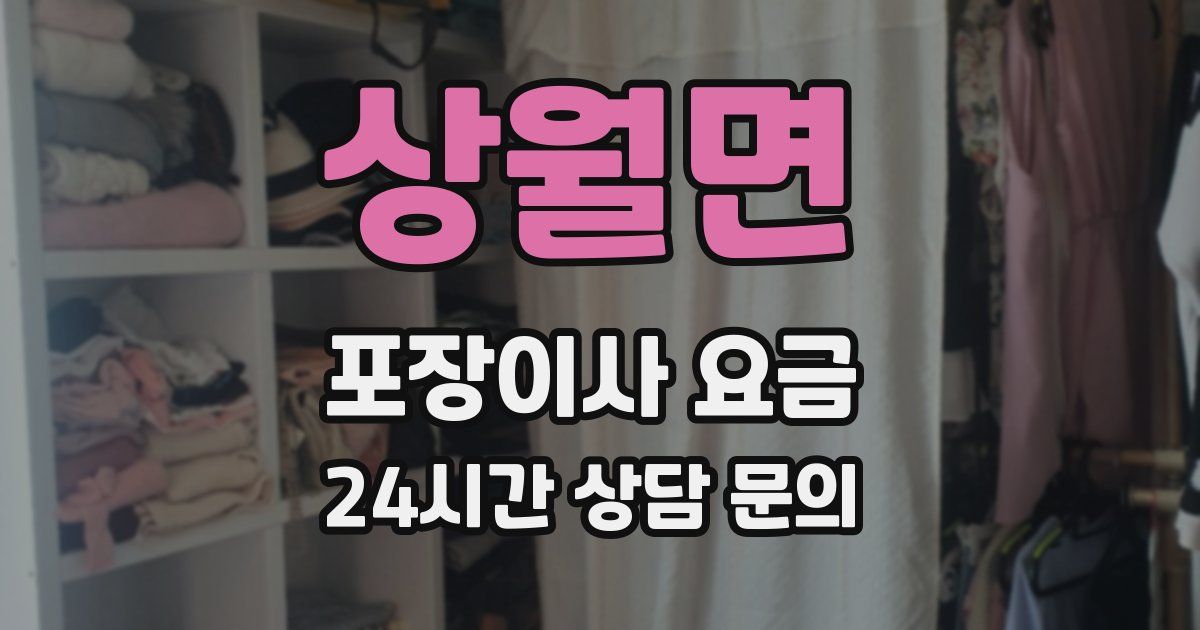상월면 포장이사 요금